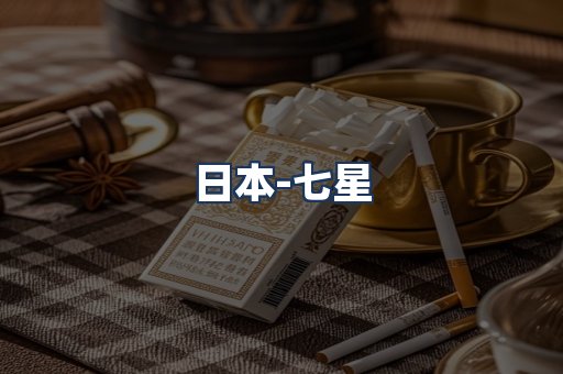 七星